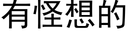 有怪想的 (黑體矢量字庫)