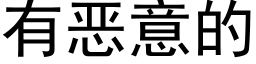 有恶意的 (黑体矢量字库)