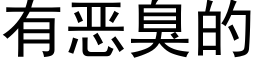 有惡臭的 (黑體矢量字庫)