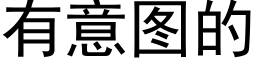 有意图的 (黑体矢量字库)