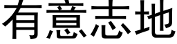 有意志地 (黑体矢量字库)