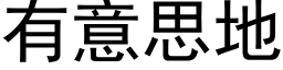 有意思地 (黑体矢量字库)