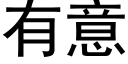 有意 (黑体矢量字库)