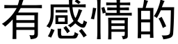 有感情的 (黑体矢量字库)