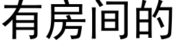 有房間的 (黑體矢量字庫)