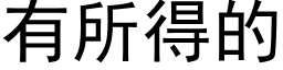 有所得的 (黑体矢量字库)