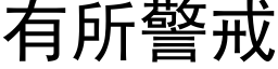 有所警戒 (黑体矢量字库)