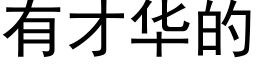 有才華的 (黑體矢量字庫)