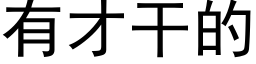 有才幹的 (黑體矢量字庫)