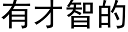 有才智的 (黑體矢量字庫)