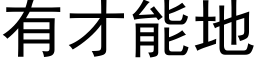 有才能地 (黑体矢量字库)