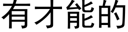 有才能的 (黑體矢量字庫)