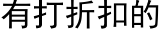 有打折扣的 (黑体矢量字库)