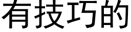 有技巧的 (黑体矢量字库)