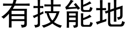 有技能地 (黑体矢量字库)