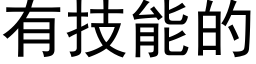 有技能的 (黑体矢量字库)