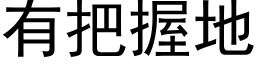 有把握地 (黑體矢量字庫)