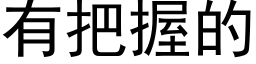 有把握的 (黑体矢量字库)