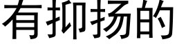 有抑扬的 (黑体矢量字库)