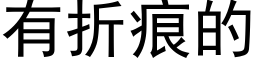 有折痕的 (黑體矢量字庫)