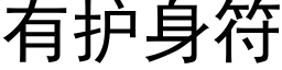 有护身符 (黑体矢量字库)