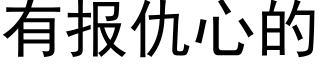 有报仇心的 (黑体矢量字库)