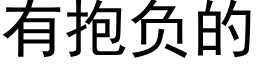 有抱負的 (黑體矢量字庫)