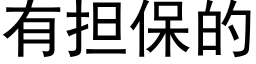 有担保的 (黑体矢量字库)