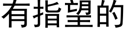 有指望的 (黑体矢量字库)