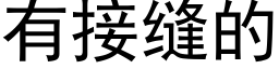 有接缝的 (黑体矢量字库)