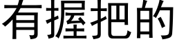 有握把的 (黑體矢量字庫)