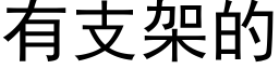 有支架的 (黑體矢量字庫)