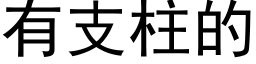 有支柱的 (黑體矢量字庫)