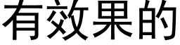 有效果的 (黑體矢量字庫)