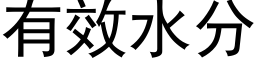 有效水分 (黑体矢量字库)