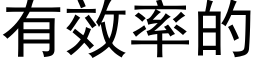 有效率的 (黑体矢量字库)