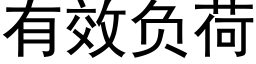 有效负荷 (黑体矢量字库)