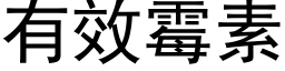 有效霉素 (黑体矢量字库)