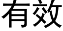 有效 (黑體矢量字庫)