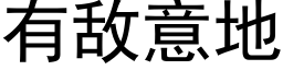 有敌意地 (黑体矢量字库)