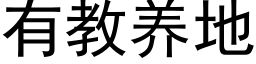 有教養地 (黑體矢量字庫)