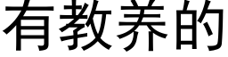 有教养的 (黑体矢量字库)