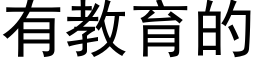 有教育的 (黑體矢量字庫)