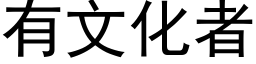 有文化者 (黑體矢量字庫)