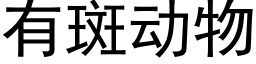 有斑動物 (黑體矢量字庫)