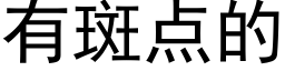 有斑點的 (黑體矢量字庫)