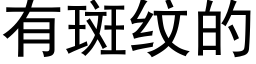 有斑纹的 (黑体矢量字库)