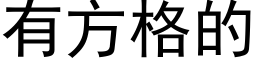 有方格的 (黑體矢量字庫)