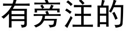 有旁注的 (黑體矢量字庫)