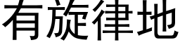 有旋律地 (黑体矢量字库)